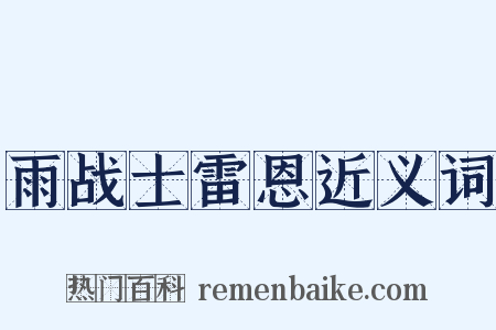 雨战士雷恩近义词是什么意思的图片